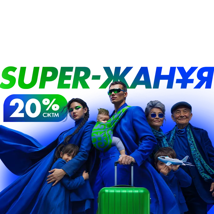 Депозит: СЖТМ 20% дейін