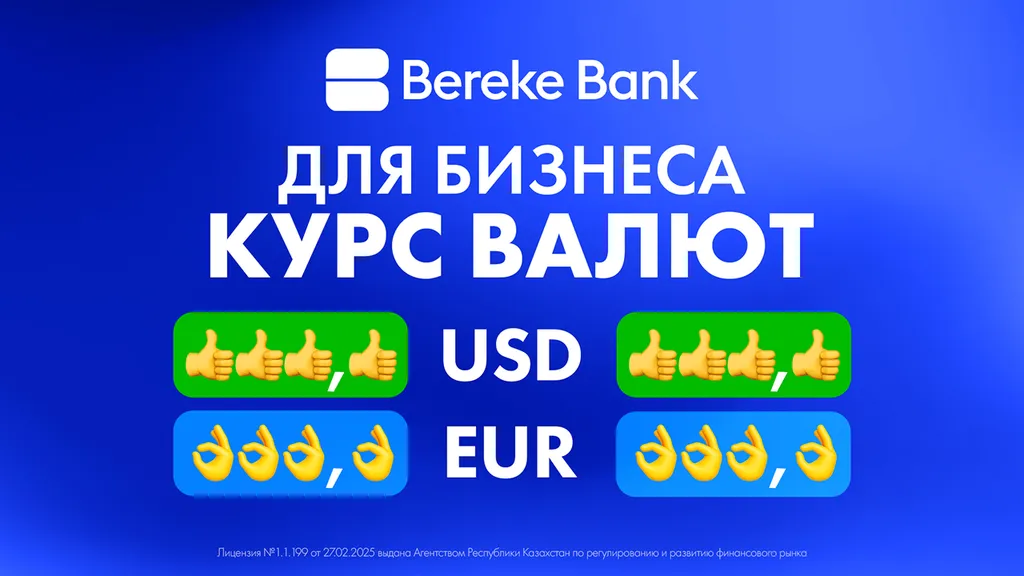 Bereke Bank запустил лучшие валютные курсы для бизнеса