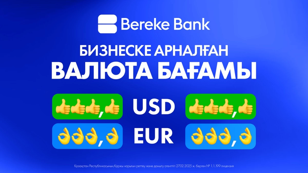 Ойынның бағытын өзгерткен қадам: Bereke Bank бизнеске ең тиімді валюта бағамдарын ұсынады